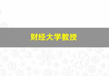 财经大学教授