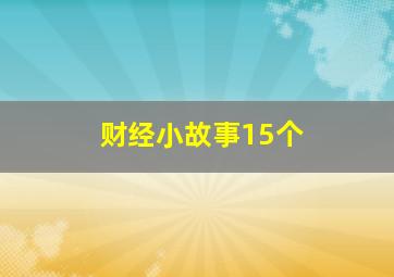 财经小故事15个