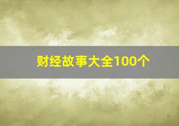 财经故事大全100个