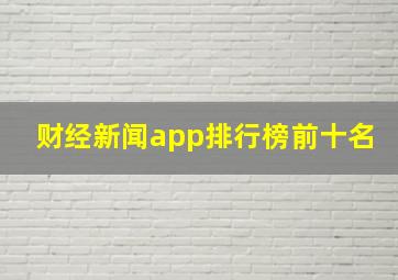 财经新闻app排行榜前十名