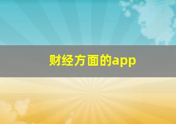 财经方面的app