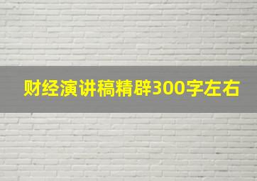 财经演讲稿精辟300字左右