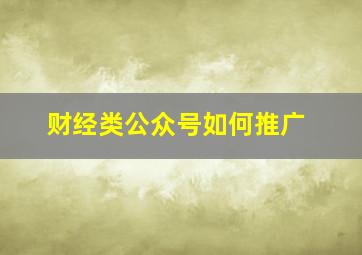 财经类公众号如何推广