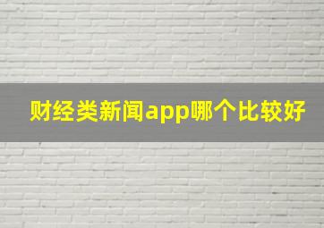 财经类新闻app哪个比较好