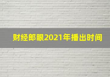 财经郎眼2021年播出时间