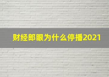 财经郎眼为什么停播2021