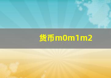 货币m0m1m2