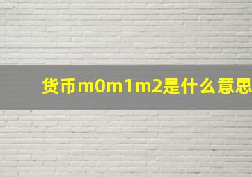 货币m0m1m2是什么意思