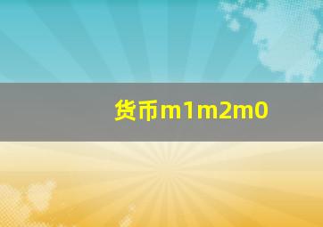 货币m1m2m0