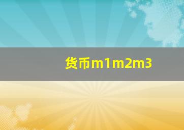 货币m1m2m3