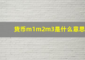 货币m1m2m3是什么意思