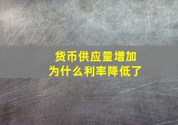 货币供应量增加为什么利率降低了