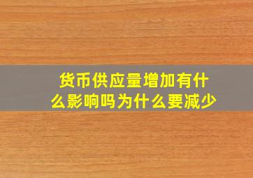 货币供应量增加有什么影响吗为什么要减少