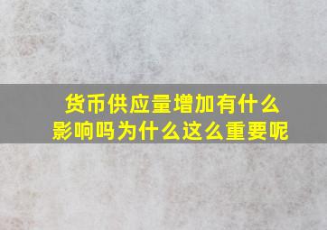 货币供应量增加有什么影响吗为什么这么重要呢