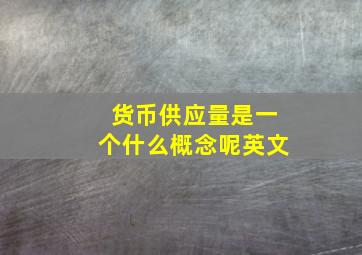 货币供应量是一个什么概念呢英文