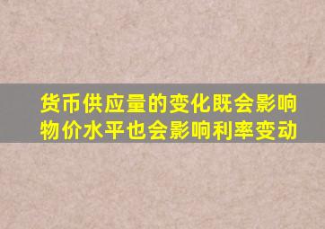 货币供应量的变化既会影响物价水平也会影响利率变动