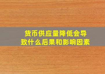 货币供应量降低会导致什么后果和影响因素