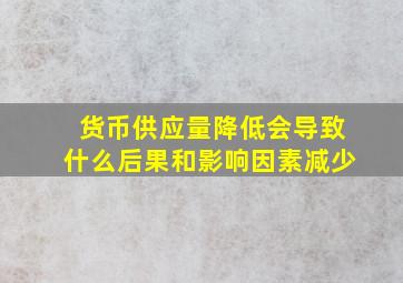 货币供应量降低会导致什么后果和影响因素减少