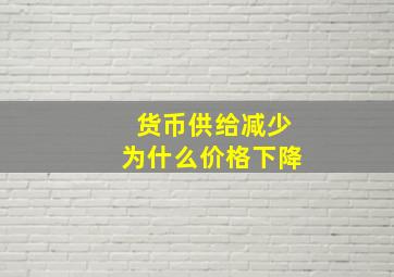 货币供给减少为什么价格下降