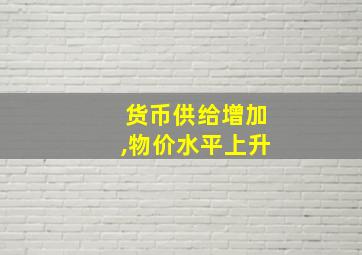 货币供给增加,物价水平上升