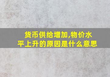 货币供给增加,物价水平上升的原因是什么意思