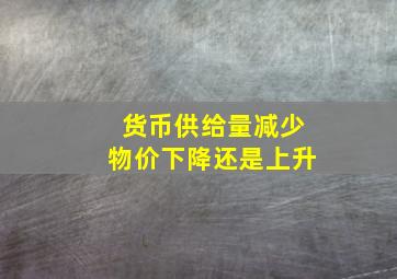 货币供给量减少物价下降还是上升