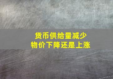 货币供给量减少物价下降还是上涨