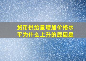 货币供给量增加价格水平为什么上升的原因是