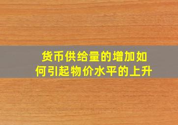 货币供给量的增加如何引起物价水平的上升