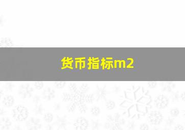 货币指标m2