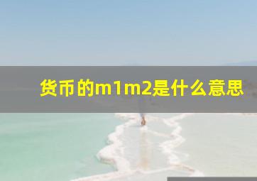 货币的m1m2是什么意思