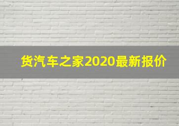 货汽车之家2020最新报价