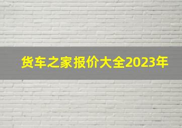 货车之家报价大全2023年