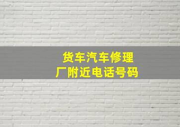 货车汽车修理厂附近电话号码