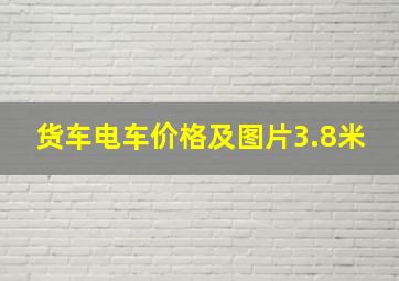 货车电车价格及图片3.8米