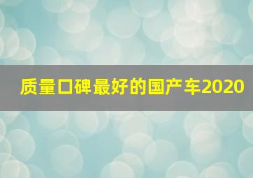 质量口碑最好的国产车2020