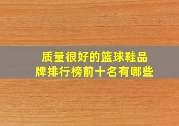 质量很好的篮球鞋品牌排行榜前十名有哪些