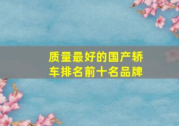 质量最好的国产轿车排名前十名品牌