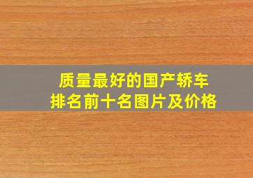 质量最好的国产轿车排名前十名图片及价格