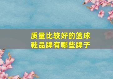 质量比较好的篮球鞋品牌有哪些牌子