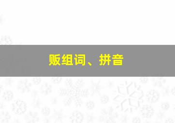 贩组词、拼音