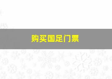 购买国足门票