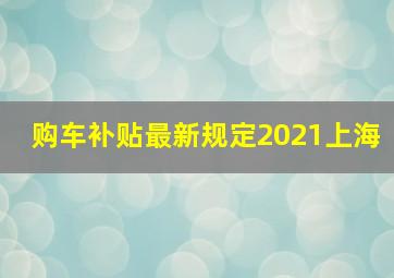 购车补贴最新规定2021上海