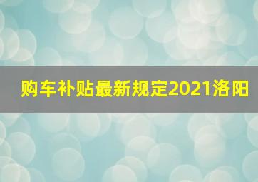 购车补贴最新规定2021洛阳