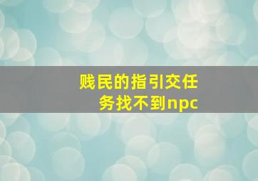 贱民的指引交任务找不到npc