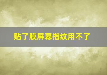 贴了膜屏幕指纹用不了