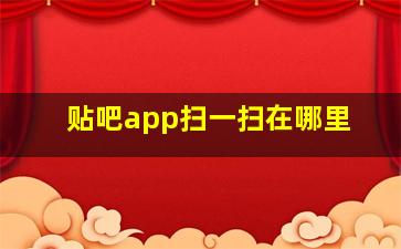 贴吧app扫一扫在哪里