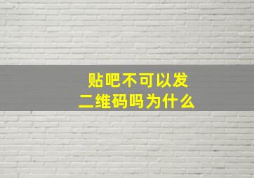 贴吧不可以发二维码吗为什么