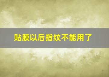 贴膜以后指纹不能用了