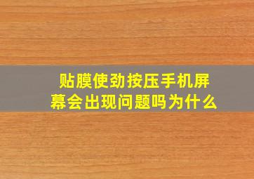 贴膜使劲按压手机屏幕会出现问题吗为什么